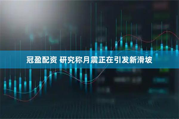 冠盈配资 研究称月震正在引发新滑坡