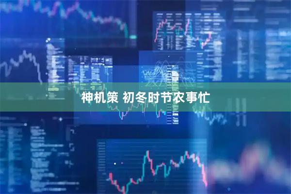 神机策 初冬时节农事忙