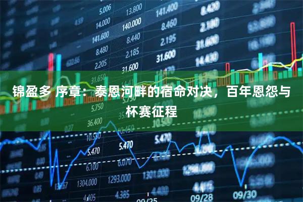 锦盈多 序章:泰恩河畔的宿命对决,百年恩怨与杯赛征程